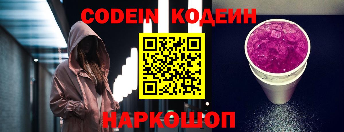 Кодеин Purple Drank  Вход с VPN  Красноармейск  Кодеиновый сироп Lean напиток Lean (лин) 